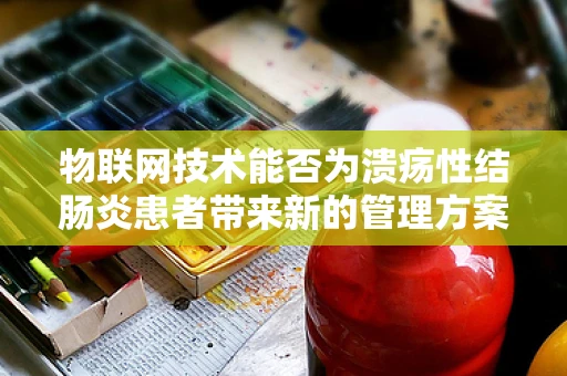 物联网技术能否为溃疡性结肠炎患者带来新的管理方案？