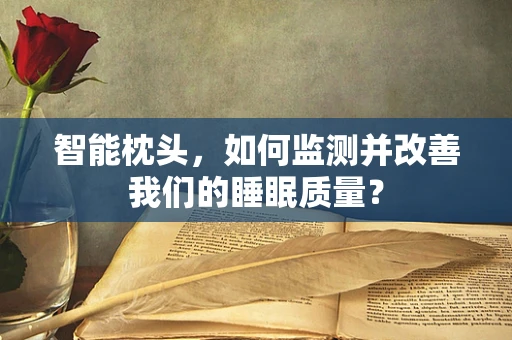 智能枕头，如何监测并改善我们的睡眠质量？