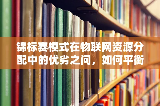 锦标赛模式在物联网资源分配中的优劣之问，如何平衡高效与公平？