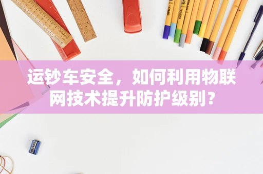 运钞车安全，如何利用物联网技术提升防护级别？