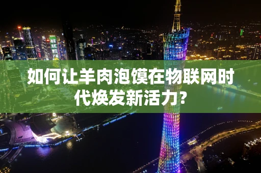 如何让羊肉泡馍在物联网时代焕发新活力？