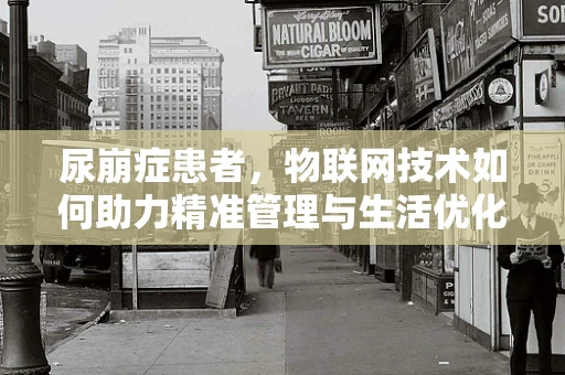 尿崩症患者，物联网技术如何助力精准管理与生活优化？