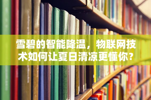 雪碧的智能降温，物联网技术如何让夏日清凉更懂你？