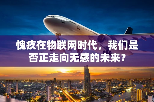 愧疚在物联网时代，我们是否正走向无感的未来？