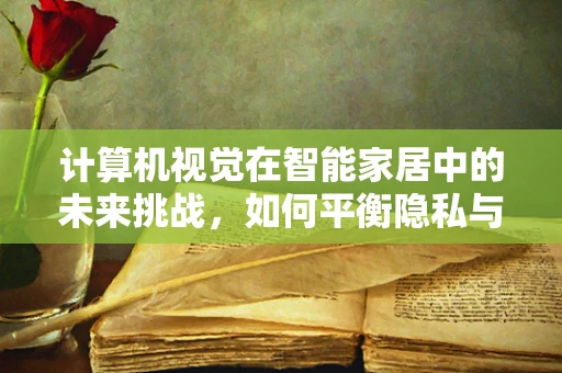 计算机视觉在智能家居中的未来挑战，如何平衡隐私与智能？