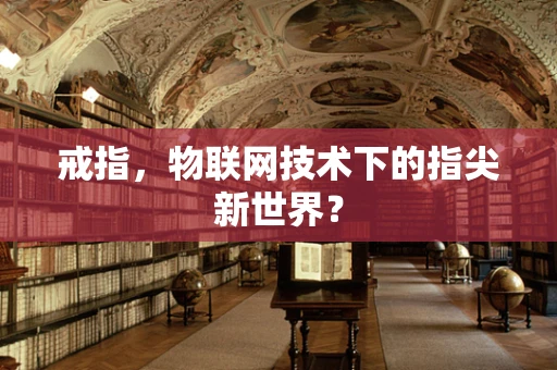 戒指，物联网技术下的指尖新世界？