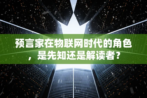 预言家在物联网时代的角色，是先知还是解读者？