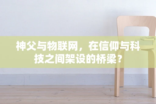 神父与物联网，在信仰与科技之间架设的桥梁？
