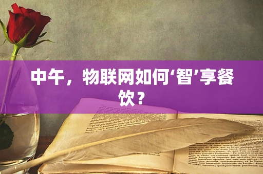 中午，物联网如何‘智’享餐饮？