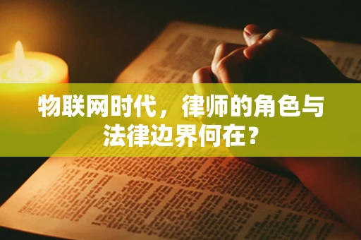 物联网时代，律师的角色与法律边界何在？