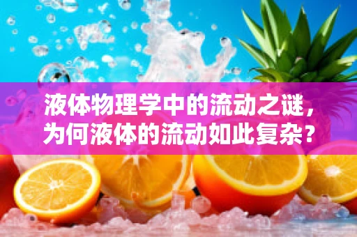 液体物理学中的流动之谜，为何液体的流动如此复杂？