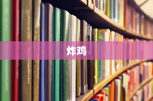 炸鸡