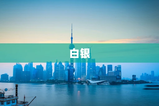 白银