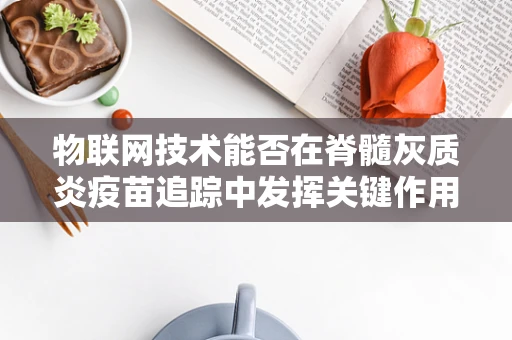 物联网技术能否在脊髓灰质炎疫苗追踪中发挥关键作用？