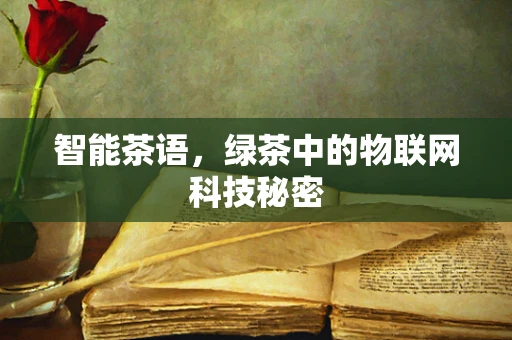 智能茶语，绿茶中的物联网科技秘密