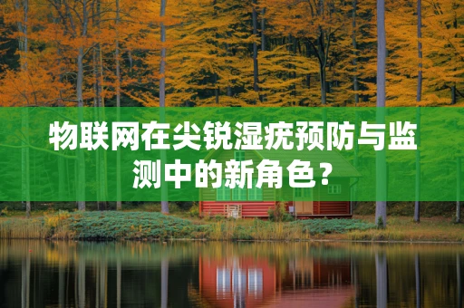 物联网在尖锐湿疣预防与监测中的新角色？