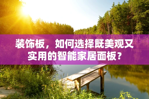 装饰板，如何选择既美观又实用的智能家居面板？