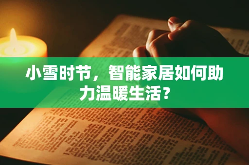 小雪时节，智能家居如何助力温暖生活？