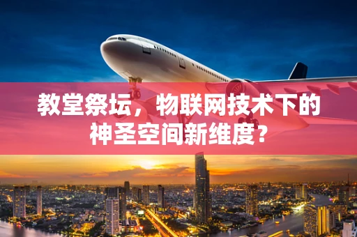 教堂祭坛，物联网技术下的神圣空间新维度？