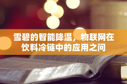 雪碧的智能降温，物联网在饮料冷链中的应用之问