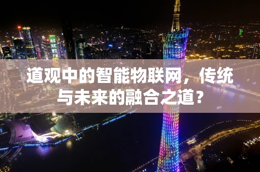 道观中的智能物联网，传统与未来的融合之道？
