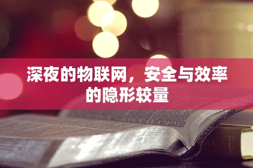 深夜的物联网，安全与效率的隐形较量