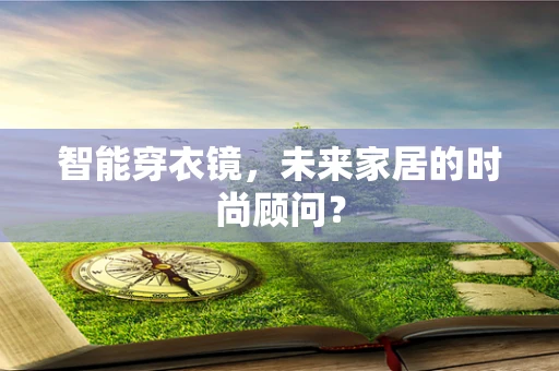 智能穿衣镜，未来家居的时尚顾问？