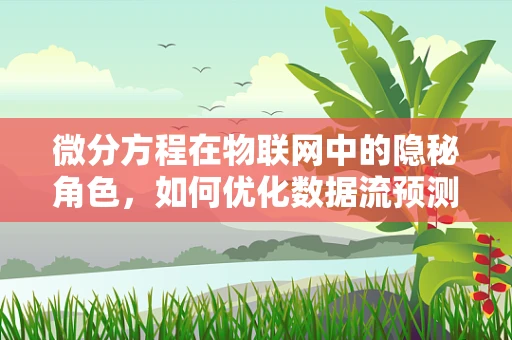 微分方程在物联网中的隐秘角色，如何优化数据流预测？
