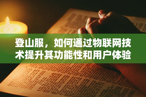 登山服，如何通过物联网技术提升其功能性和用户体验？