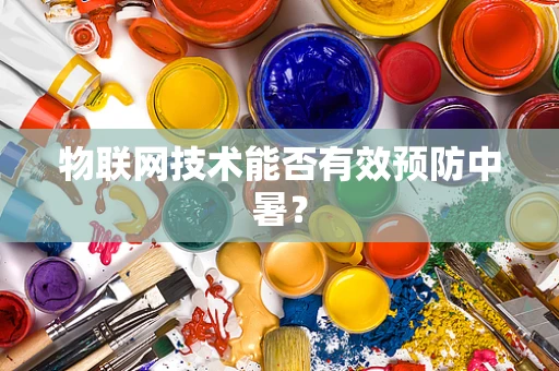 物联网技术能否有效预防中暑？
