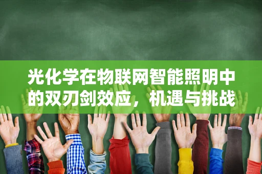 光化学在物联网智能照明中的双刃剑效应，机遇与挑战并存？