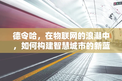 德令哈，在物联网的浪潮中，如何构建智慧城市的新蓝图？