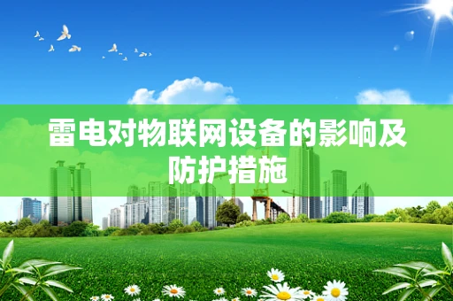 雷电对物联网设备的影响及防护措施