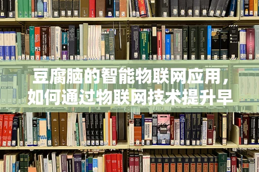 豆腐脑的智能物联网应用，如何通过物联网技术提升早餐店的运营效率？