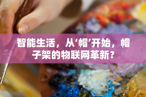 智能生活，从‘帽’开始，帽子架的物联网革新？
