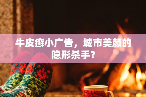 牛皮癣小广告，城市美颜的隐形杀手？