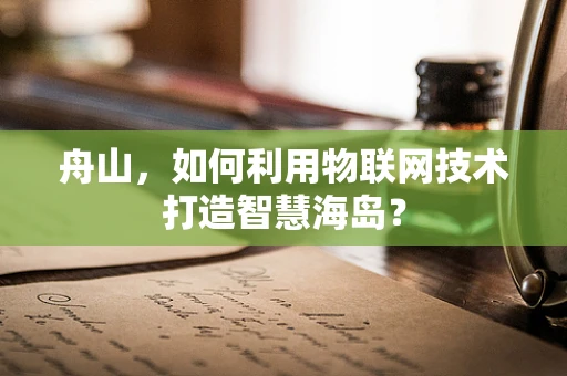 舟山，如何利用物联网技术打造智慧海岛？