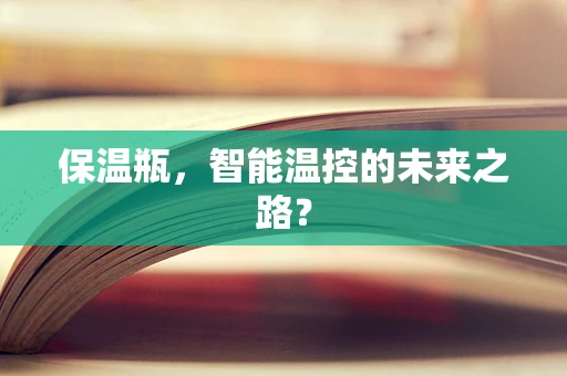 保温瓶，智能温控的未来之路？