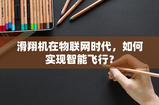 滑翔机在物联网时代，如何实现智能飞行？