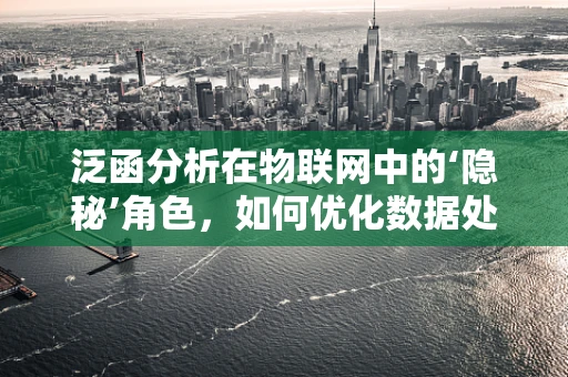 泛函分析在物联网中的‘隐秘’角色，如何优化数据处理？