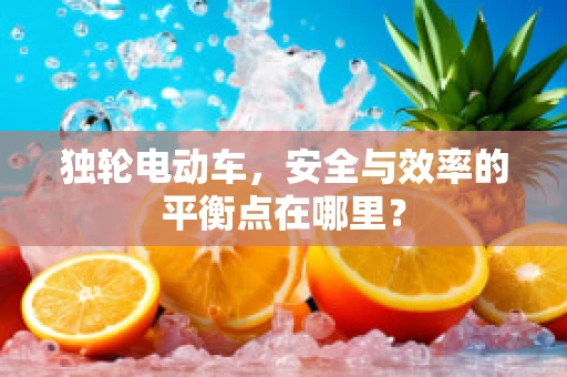 独轮电动车，安全与效率的平衡点在哪里？