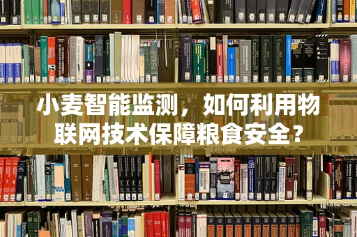 小麦智能监测，如何利用物联网技术保障粮食安全？
