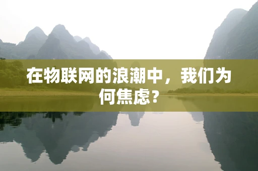 在物联网的浪潮中，我们为何焦虑？