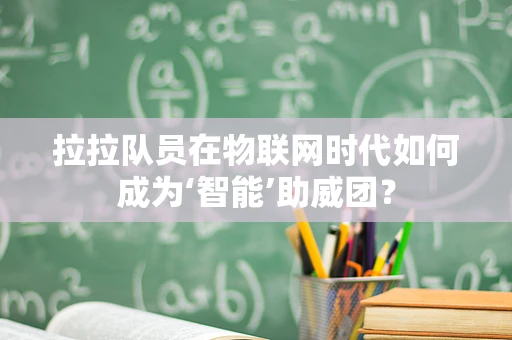 拉拉队员在物联网时代如何成为‘智能’助威团？