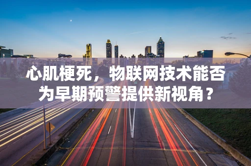 心肌梗死，物联网技术能否为早期预警提供新视角？