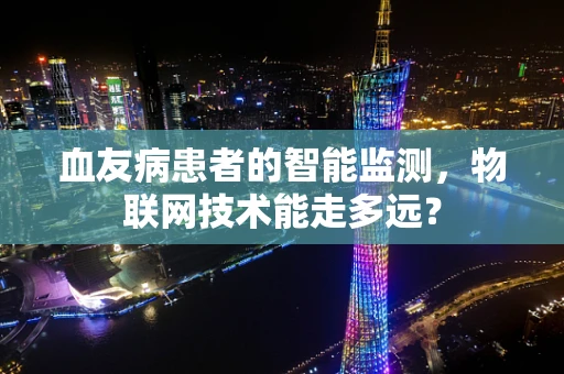 血友病患者的智能监测，物联网技术能走多远？