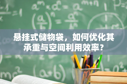 悬挂式储物袋，如何优化其承重与空间利用效率？
