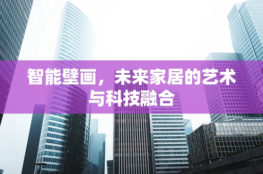 智能壁画，未来家居的艺术与科技融合