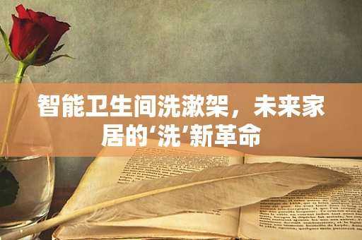智能卫生间洗漱架，未来家居的‘洗’新革命