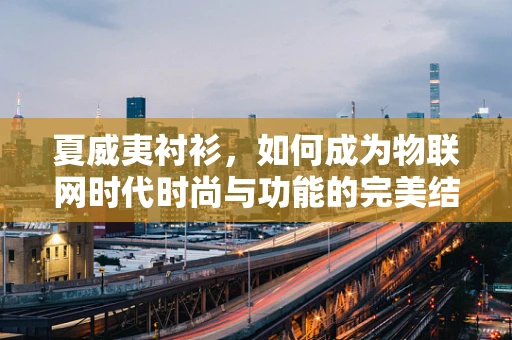 夏威夷衬衫，如何成为物联网时代时尚与功能的完美结合？